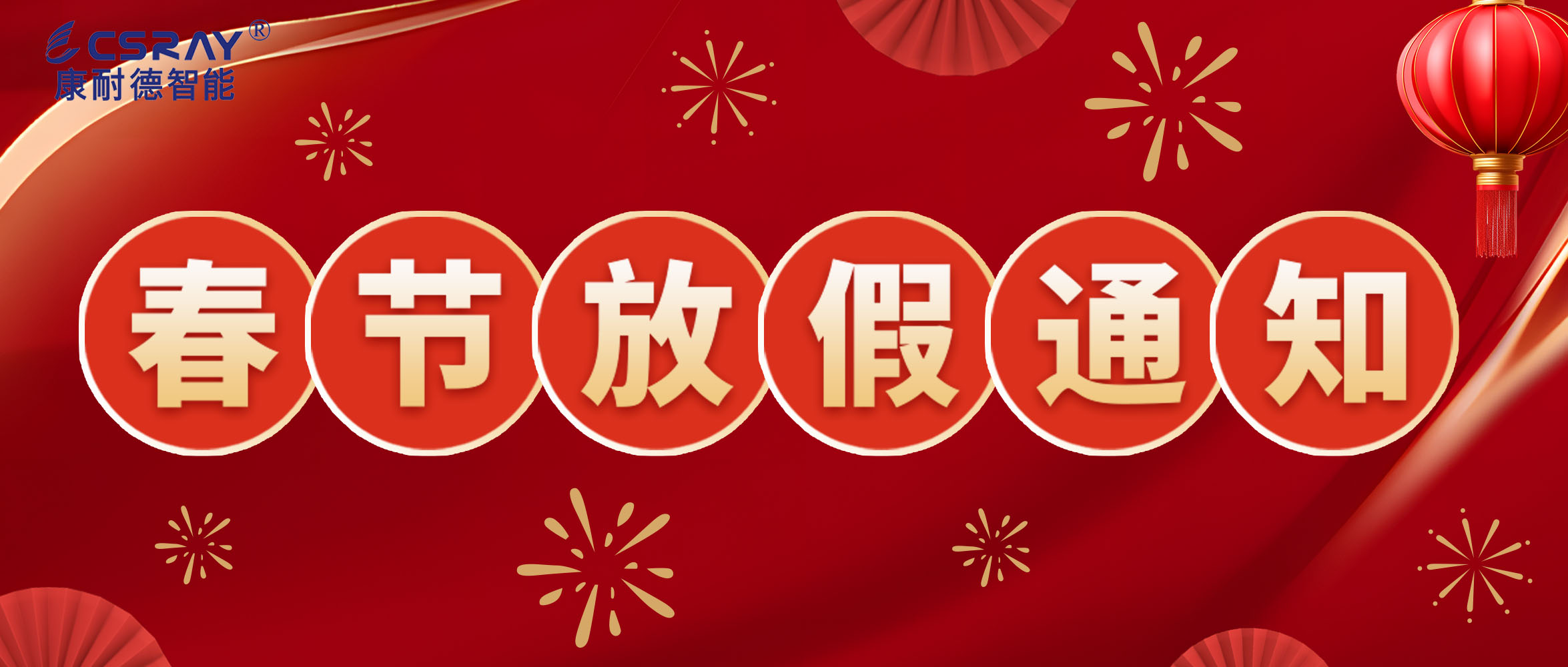 康耐德智能·2024年春節放假通知！