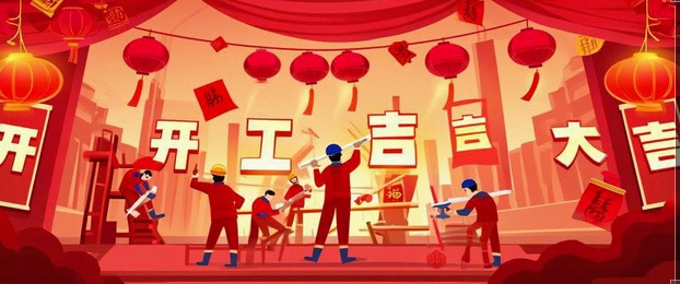 開工大吉｜2025-奔赴山海，共啟新篇！